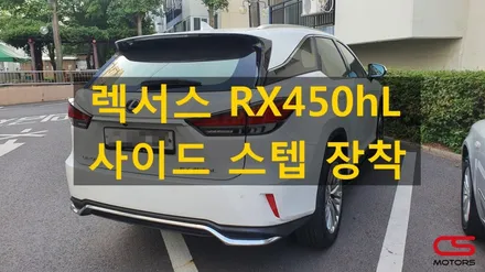 렉서스 RX450hL 사이드스텝 장착! RX 롱바디 추천 사이드 스텝 / 경기 구리