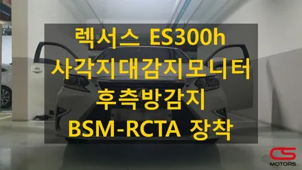 렉서스 ES300h 사각지대감지모니터 후측방감지 BSM-RCTA 추천 장착! / 경기 구리