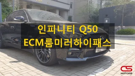 인피니티 Q50 ECM룸미러하이패스 AP600 장착! 출장장착으로 편하게 / 경기 구리