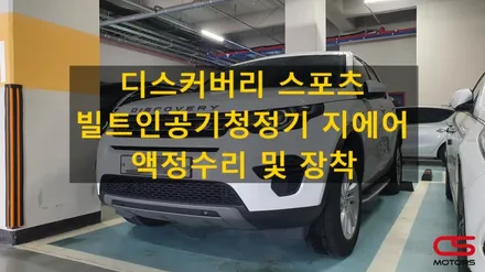 디스커버리 스포츠 차량용공기청정기 추천 빌트인공기청정기 지에어 액정수리 및 장착! / 경기 구리