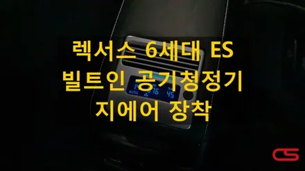 진짜 찐 차량용공기청정기 지에어~ 렉서스 ES300h에 장착했어요~ / 경기 구리