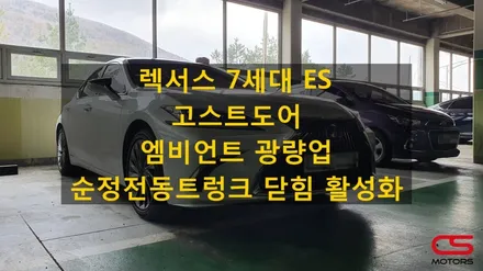 렉서스 업그레이드 튜닝! / 경기 구리