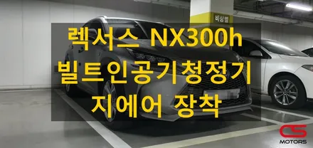 렉서스 추천 차량용공기청정기 지에어~ NX300h에 빌트인공기청정기 지에어  장착했어요~! / 경기 구리