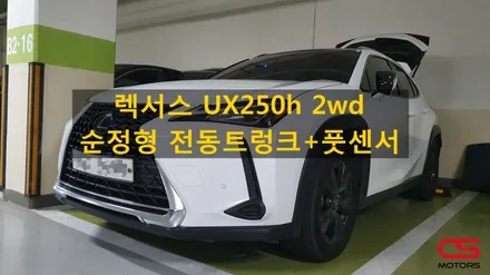 렉서스 UX250h 순정형 전동트렁크 및 풋센서 장착! 트렁크는 편리하게 사용해야 겠죠? / 경기 구리