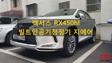 렉서스 RX450hL 차량용공기청정기 지에어 장착! 미세먼지 싹스리는 지에어 공기청정기에게 맡겨주세요^^ / 경기 구리