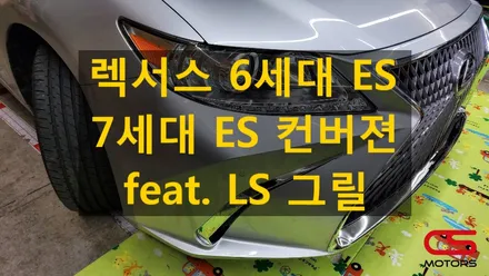 렉서스 6세대 ES300h 컨버젼! 7세대 ES 스타일 범퍼 그리고 LS 스타일 그릴 튜닝 컨버젼 했어염~~ / 경기 구리