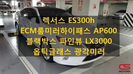 렉서스ES300h ECM룸미러하이패스 AP600 / 블랙박스 파인뷰 LX3000 / 옵틱글래스 광각미러 장착! / 경기 구리