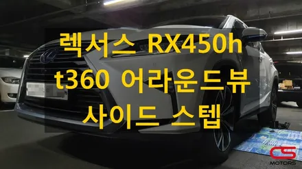 렉서스 RX450h 어라운드뷰 t360 그리고 사이드스텝 장착! 어라운드뷰로 주차가 쉬워지고 사이드스텝으로 승하차가 편해졌어요~ / 경기 구리