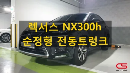 렉서스 NX300h 순정형 전동트렁크 장착하고 편리한 트렁크 생활~ / 경기 구리