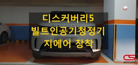 랜드로버 디스커버리5 차량용공기청정기 지에어 장착! 차내 먼지 싹~쓰리 해버렸어요^^ / 경기 구리