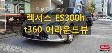 렉서스 7세대 ES300h 어라운드뷰 t360 장착! 주차가 쉬워졌어요~ / 경기 구리