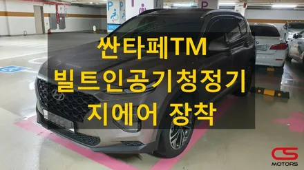 싼타페TM 전용 빌트인 차량용공기청정기 지에어 장착! 미세먼지에는 지에어가 최고에요~ / 경기 구리