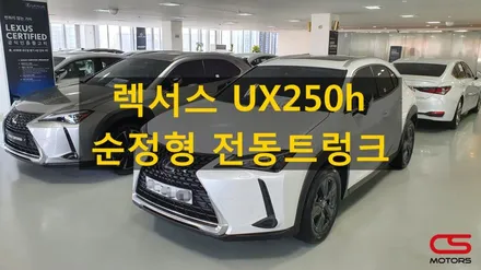 렉서스 UX250h 순정형 전동트렁크 장착! 전동트렁크는 CS모터스에서~ 렉서스 중고차는 렉서스 공식인증중고차에서~ / 경기 구리