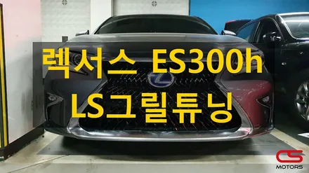 렉서스 6.5세대 ES300h 그릴튜닝 LS 스타일 그릴튜닝으로 멋짐을 장착해 보세요^^ / 경기 구리