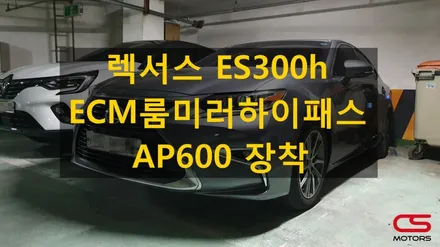 렉서스 ES300h ECM룸미러하이패스 AP600 장착! 고속도로는 멈추지 않아야 제맛~ / 경기 구리