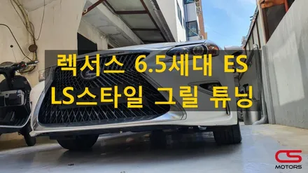 렉서스 6.5세대 ES300h 그릴튜닝! LS 스타일 그릴 튜닝으로 멋진 ES 만들기 도전~ / 경기 구리