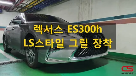 렉서스 6.5세대 ES300h 그릴튜닝은 LS스타일 그릴이 쵝오~ / 경기 구리