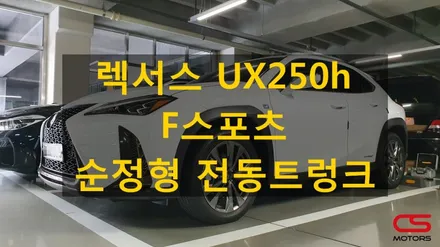 렉서스 UX250h F스포츠모델의 부족한 옵션 전동트렁크! 순정형 전동트렁크로 부족한 옵션을 채워보세요^^ / 경기 구리
