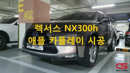 렉서스 NX300h 애플카플레이 시공! / 경기 구리