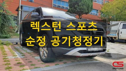 렉스턴 스포츠 순정 차량용 공기청정기 시공! 렉스턴 공기청정기도 역시 지에어~ / 경기 구리