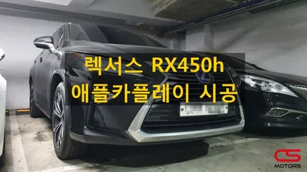 렉서스 RX450h 애플카플레이 장착 시공! 렉서스 카플레이 장착은 CS모터스에서~ / 경기 구리