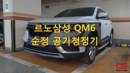르노삼성 QM6  순정 차량용 공기청정기 장착! 미세먼지 잡는 차량용 빌트인공기청정기 지에어~ / 경기 구리