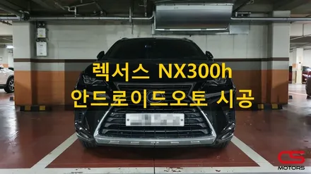 렉서스 NX300h 안드로이드 오토 시공하고 실시간 내비게이션을 순정 모니터로 사용해 보세요~ / 경기 구리