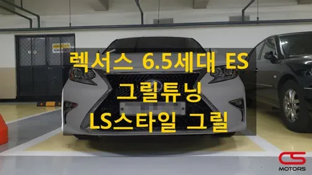 렉서스 6.5세대 ES300h 그릴 튜닝은 LS 스타일 그릴 튜닝으로 완성했어요~ / 경기 구리