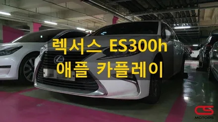 렉서스 ES300h  애플 카플레이 시공! 다양하게 즐기는 카인포테인먼트 / 경기 구리