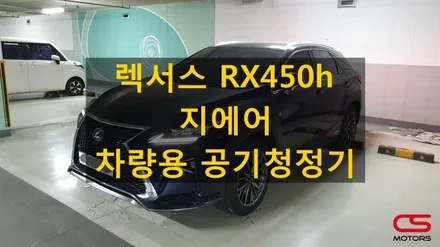 렉서스 RX450h 지에어 차량용 공기청정기 설치! 차내 미세먼지는 지에어에 맡겨주세요~ / 경기 구리