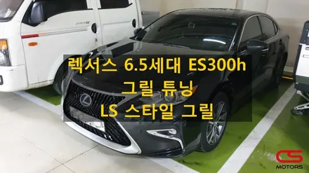 렉서스 ES300h 그릴튜닝은 LS스타일 그릴로 완벽하게!! / 경기 구리