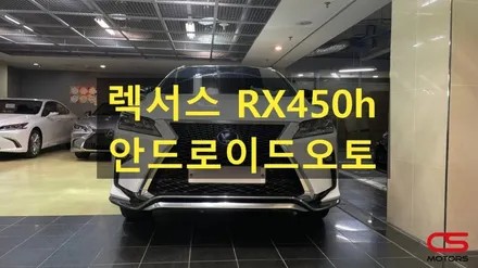 렉서스 RX450h 안드로이드오토 장착하고 순정 모니터로 카카오내비 사용해 보세요~ / 경기 구리