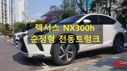 렉서스 NX300h 전동트렁크 시공 장착! 렉서스 전동트렁크는 렉서스 전문점 CS모터스에서~ / 경기 구리