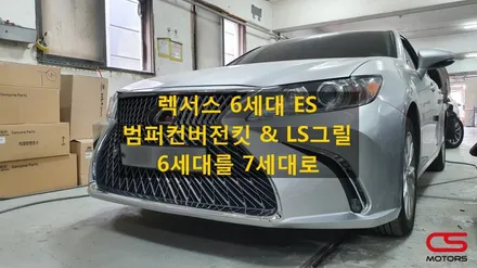 렉서스 ES300h 그릴 컨버전! 6세대 ES를 7세대 ES로~ 그릴튜닝은 LS 그릴로~ / 경기 구리