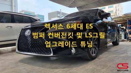 렉서스 6세대 ES300h 업그레이드 튜닝! 범퍼컨버전킷 및 LS그릴 튜닝으로 앞모습 완성~~ / 경기 구리