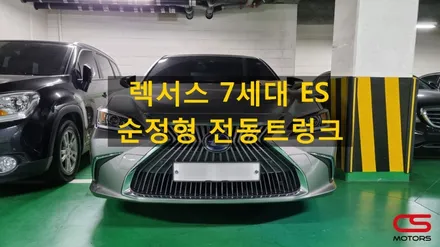 렉서스 7세대 ES300h 순정형 전동트렁크 시공! / 경기 구리
