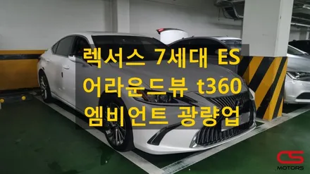 렉서스 7세대 ES300h 어라운드뷰 t360 시공! 그리고 순정 엠비언트 광량업까지 한번에~~ / 경기 구리