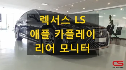 렉서스 LS 애플 카플레이 시공 및 리어모니터 장착! 운전자와 동승자를 모두 만족시켜 줍니다^^ / 경기 구리