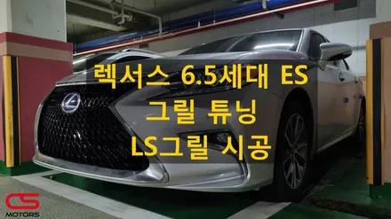렉서스 ES300h 그릴튜닝 LS그릴 시공 장착! 6.5세대 ES 그릴튜닝은 LS그릴로~ / 경기 구리