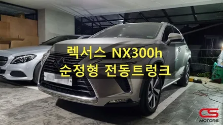 렉서스 NX300h 순정형 전동트렁크 시공! 리모컨으로 손쉽게 트렁크를 열고 닫으세요~ / 경기 구리