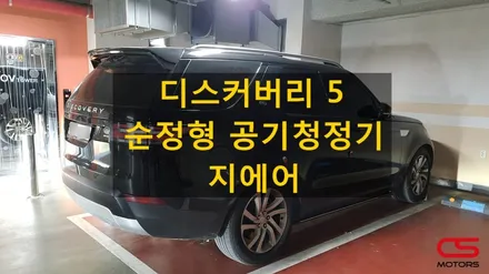 랜드로버 디스커버리5 순정형 공기청정기 지에어 시공! 자동차 실내공기는 차량용공기청정기 지에어에 맡겨주세요~ / 경기 구리