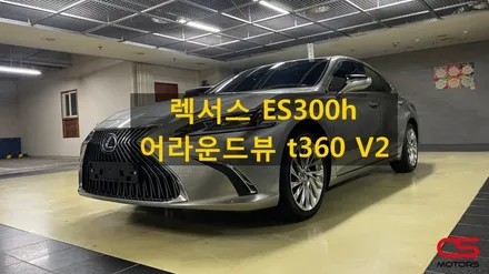 렉서스 ES300h 어라운드뷰 t360 버전2 시공! 고화질로 선명하게 어라운드뷰 t360과 함께 안전하게 주차하세요~ / 경기 구리