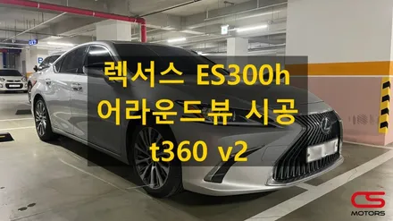 렉서스 ES 어라운드뷰 t360 v2 시공! 고화질로 순정보다 더 뛰어난 화질의 ES300h 어라운드뷰 장착 / 경기 구리