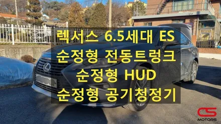 렉서스 ES300h 업그레이드 튜닝! 6.5세대 ES300h 순정형 전동트렁크 순정형 HUD 순정형 공기청정기 원스탑 시공! / 경기 구리