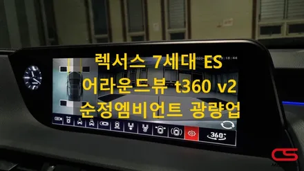 렉서스 7세대 ES300h 어라운드뷰 t360 v2 시공 장착! 그리고 순정 엠비언트 광량업 작업 / 경기 구리