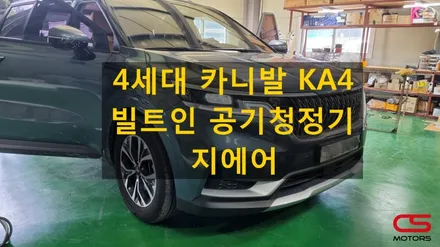4세대 카니발 KA4 전용 차량용공기청정기 지에어 출시! 아빠차 카니발 KA4 실내 공기를 깨끗하게 관리해 보세요~ / 경기 구리
