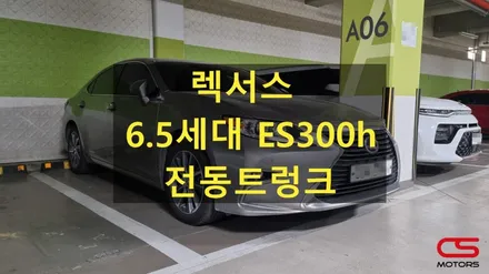렉서스 6.5세대 ES300h 전동트렁크 시공! 트렁크가 자동으로 열려요^^ / 경기 구리