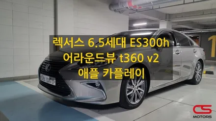 렉서스 6.5세대 ES300h 어라운드뷰 t360 그리고 애플카플레이 시공! 고화질 어라운드뷰와 카플레이 시공으로 업그레이드 해보세요~ / 경기 구리