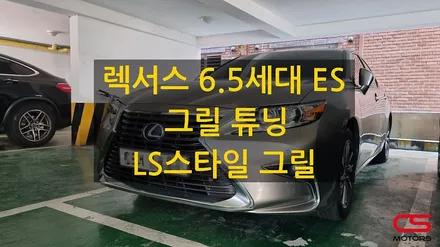 렉서스 6.5세대 ES300h 그릴튜닝은 LS그릴로~ 시공은 완벽하게~ / 경기 구리