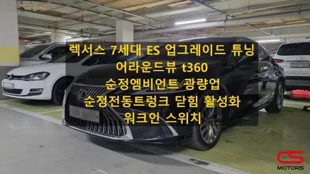 렉서스 7세대 ES300h 업그레이드 튜닝 추천! ES 어라운드뷰 t360, 워크인스위치, 순정엠비언트 광량업, 순정 전동트렁크 닫힘 활성화 / 경기 구리